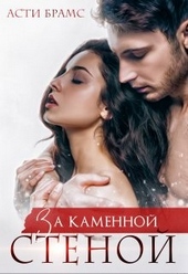 Обложка книги https://1000knig.com/1334-za-kamennoj-stenoj.html