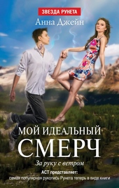 Обложка книги https://1000knig.com/628-za-ruku-s-vetrom.html