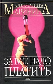 Обложка книги https://1000knig.com/1335-za-vse-nado-platit.html