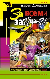 Обложка книги https://1000knig.com/800-za-vsemi-zajcami.html