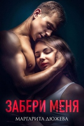 Обложка книги https://1000knig.com/1207-zaberi-menja.html
