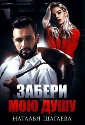 Обложка книги https://1000knig.com/1337-zaberi-moju-dushu.html
