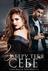 Обложка книги https://1000knig.com/536-zaberu-tebja-sebe.html