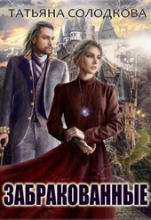 Обложка книги https://1000knig.com/537-zabrakovannye.html