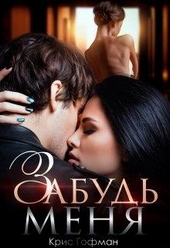 Обложка книги https://1000knig.com/673-zabud-menja.html