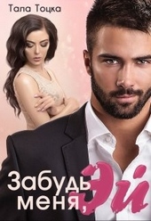 Обложка книги https://1000knig.com/13-zabud-menja-jej.html