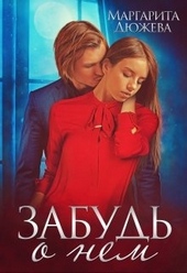 Обложка книги https://1000knig.com/1852-zabud-o-nem.html
