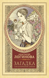 Обложка книги https://1000knig.com/1110-zagadka-dlja-blagorodnoj-devicy.html