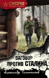 Обложка книги https://1000knig.com/1664-zagovor-protiv-stalina.html