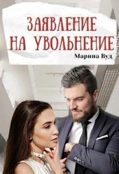 Обложка книги https://1000knig.com/1507-zajavlenie-na-uvolnenie.html