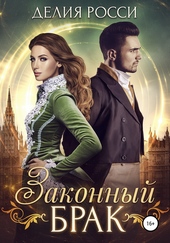 Обложка книги https://1000knig.com/208-zakonnyj-brak.html