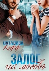 Обложка книги https://1000knig.com/867-zalog-na-ljubov.html