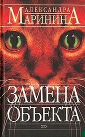 Обложка книги https://1000knig.com/1853-zamena-obekta.html