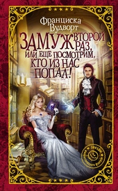 Обложка книги https://1000knig.com/939-zamuzh-vtoroj-raz-ili-esche-posmotrim-kto-iz-nas-popal.html