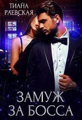 Обложка книги https://1000knig.com/157-zamuzh-za-bossa.html