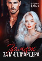 Обложка книги https://1000knig.com/1338-zamuzh-za-milliardera.html