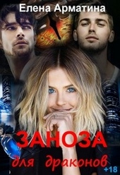Обложка книги https://1000knig.com/1509-zanoza-dlja-drakonov.html