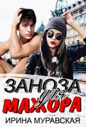 Обложка книги https://1000knig.com/674-zanoza-dlja-mazhora.html