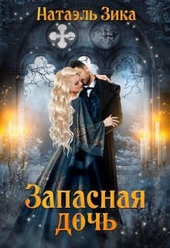 Обложка книги https://1000knig.com/101-zapasnaja-doch.html