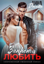 Обложка книги https://1000knig.com/8-zapreti-ljubit.html