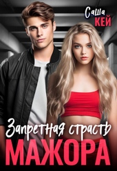Обложка книги https://1000knig.com/1512-zapretnaja-strast-mazhora-si.html