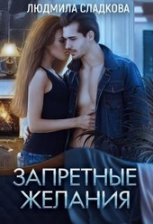 Обложка книги https://1000knig.com/868-zapretnye-zhelanija.html