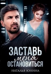 Обложка книги https://1000knig.com/1854-zastav-menja-ostanovitsja-2.html