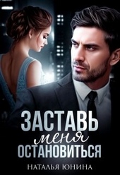 Обложка книги https://1000knig.com/1028-zastav-menja-ostanovitsja.html