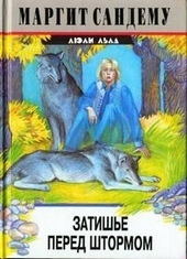 Обложка книги https://1000knig.com/1514-zatishe-pered-shtormom.html