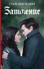 Обложка книги https://1000knig.com/1029-zatmenie.html
