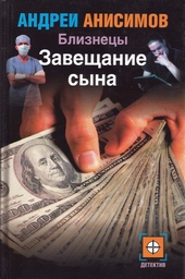 Обложка книги https://1000knig.com/1667-zaveschanie-syna.html