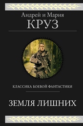 Обложка книги https://1000knig.com/629-zemlja-lishnih-trilogija.html