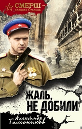 Обложка книги https://1000knig.com/1111-zhal-ne-dobili.html