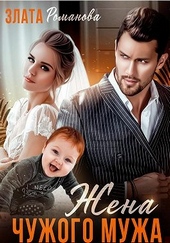 Обложка книги https://1000knig.com/942-zhena-chuzhogo-muzha-schaste-vzajmy.html