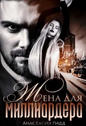 Обложка книги https://1000knig.com/869-zhena-dlja-milliardera.html