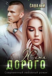 Обложка книги https://1000knig.com/730-zhena-dorogo-si.html