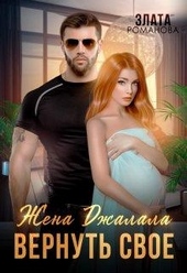 Обложка книги https://1000knig.com/1856-zhena-dzhalala-vernut-svoe.html