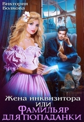 Обложка книги https://1000knig.com/1668-zhena-inkvizitora-ili-familjar-dlja-popadanki.html