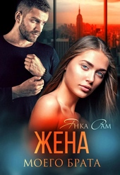 Обложка книги https://1000knig.com/802-zhena-moego-brata.html