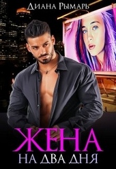 Обложка книги https://1000knig.com/241-zhena-na-dva-dnja.html