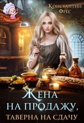 Обложка книги https://1000knig.com/1855-zhena-na-prodazhu-taverna-na-sdachu-si.html