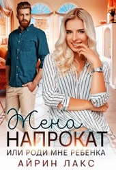 Обложка книги https://1000knig.com/1208-zhena-naprokat.html