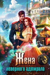 Обложка книги https://1000knig.com/129-zhena-nevernogo-admirala-ili-shaurma-ot-popadanki.html
