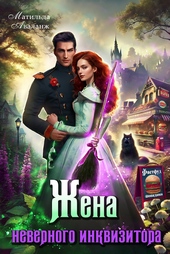 Обложка книги https://1000knig.com/57-zhena-nevernogo-inkvizitora-ili-fastfud-ot-popadanki.html