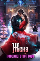 Обложка книги https://1000knig.com/62-zhena-nevernogo-rektora-policejskoj-akademii-si.html