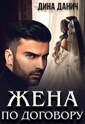 Обложка книги https://1000knig.com/538-zhena-po-dogovoru.html