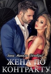 Обложка книги https://1000knig.com/1209-zhena-po-kontraktu.html