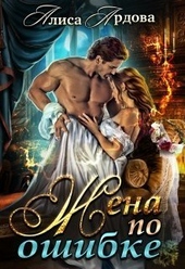 Обложка книги https://1000knig.com/485-zhena-po-oshibke-si.html