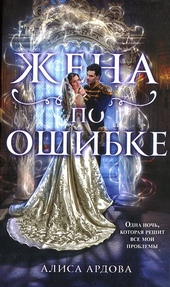 Обложка книги https://1000knig.com/109-zhena-po-oshibke.html