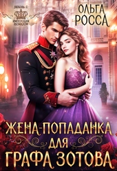 Обложка книги https://1000knig.com/1513-zhena-popadanka-dlja-grafa-zotova.html